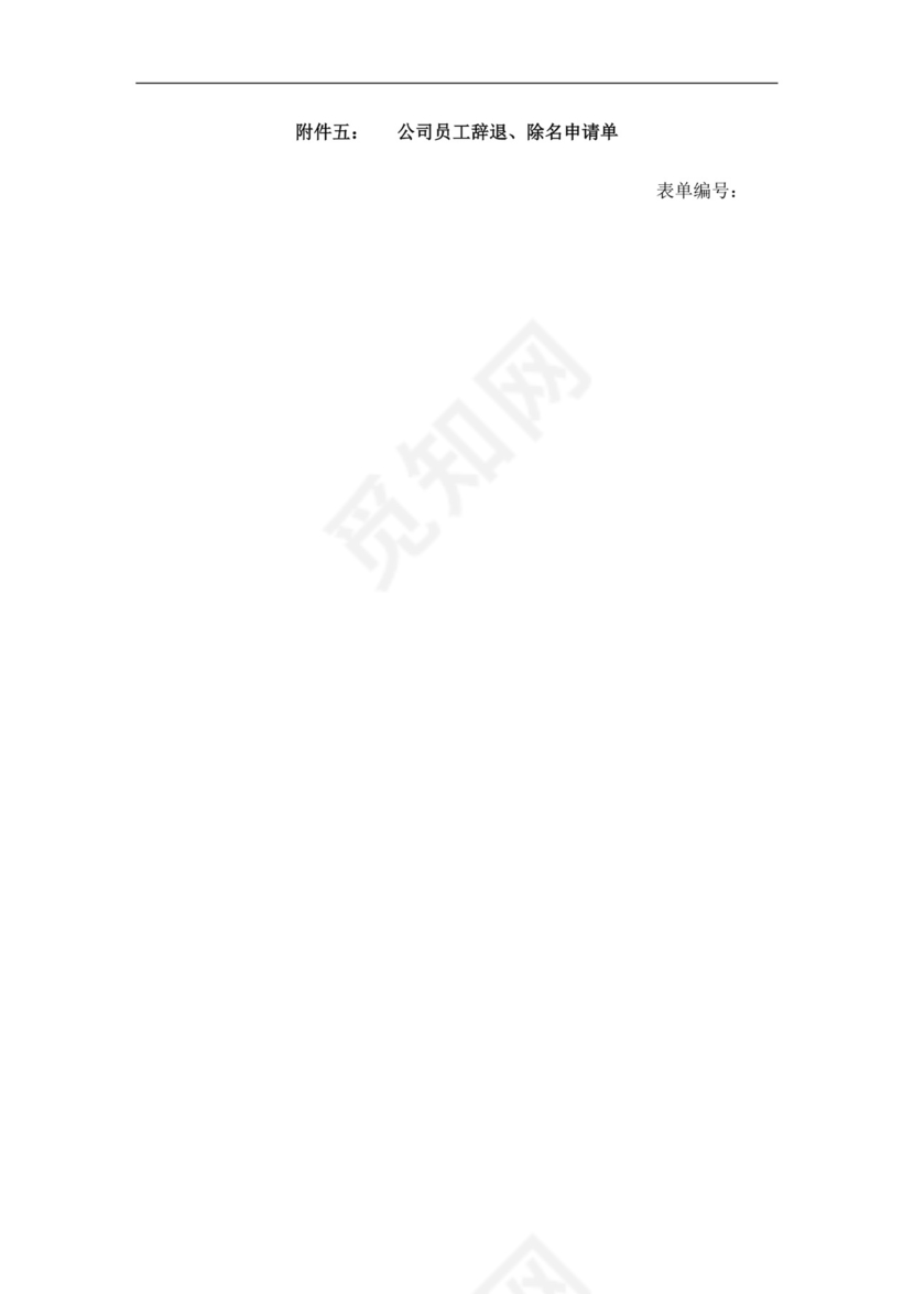 白色简约员工离职制度