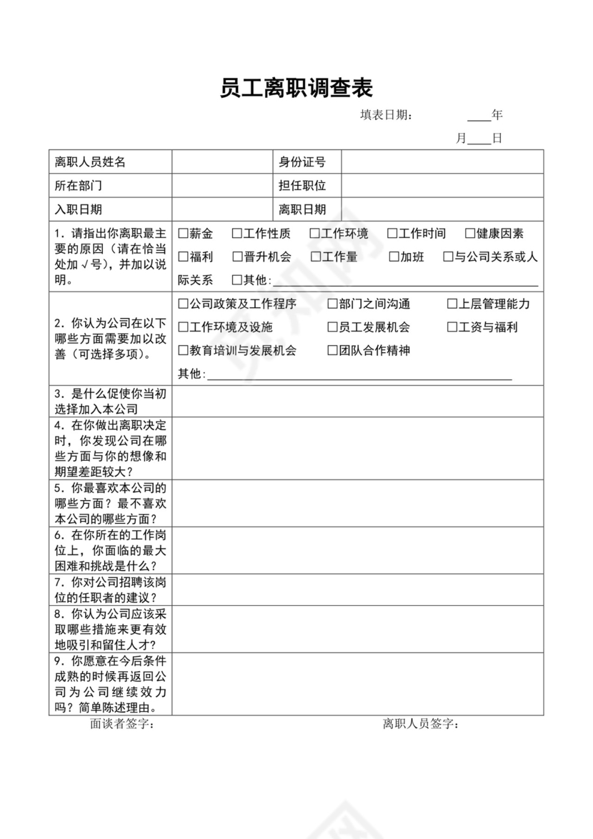 白色简约员工离职制度