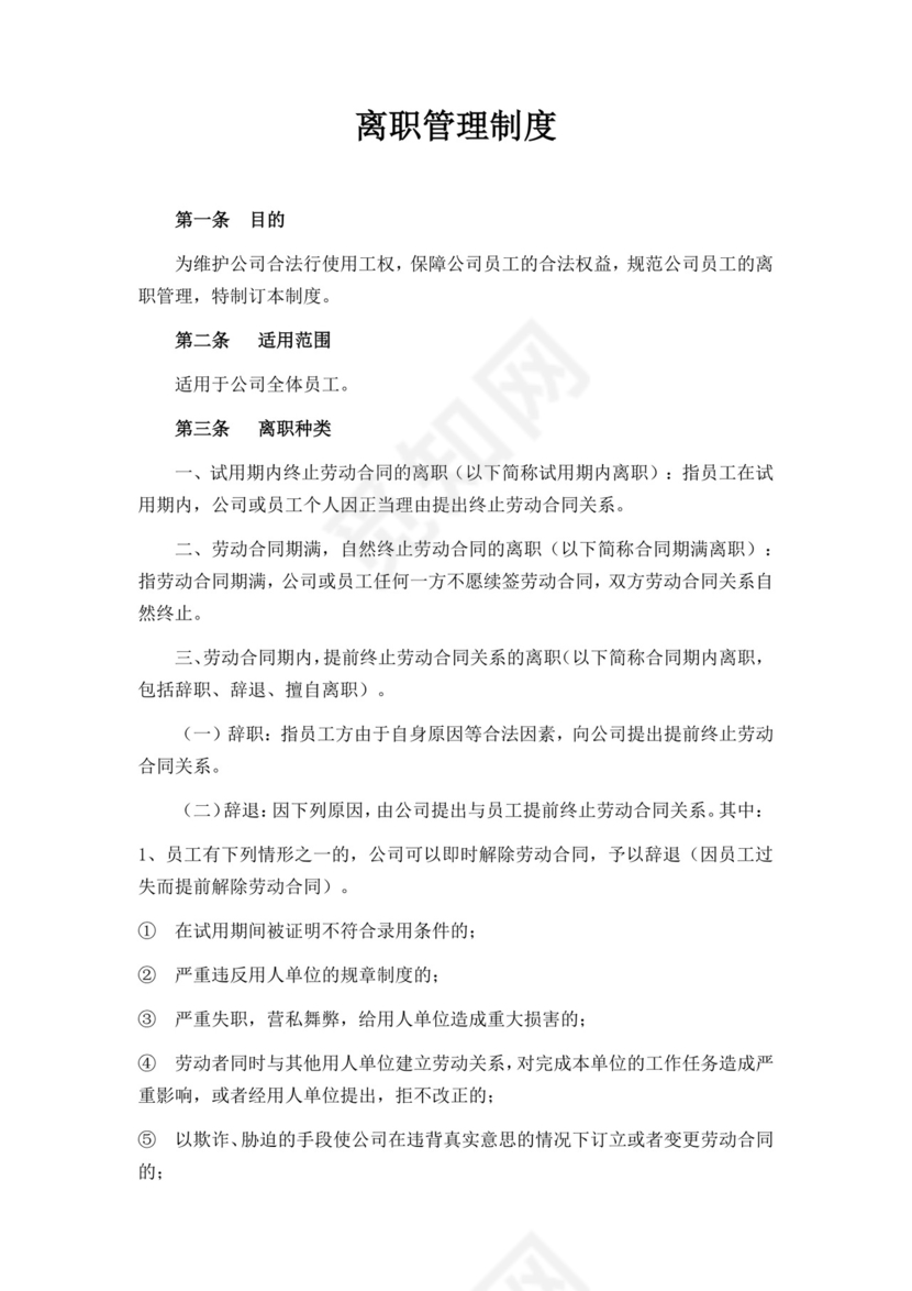 白色简约员工离职制度