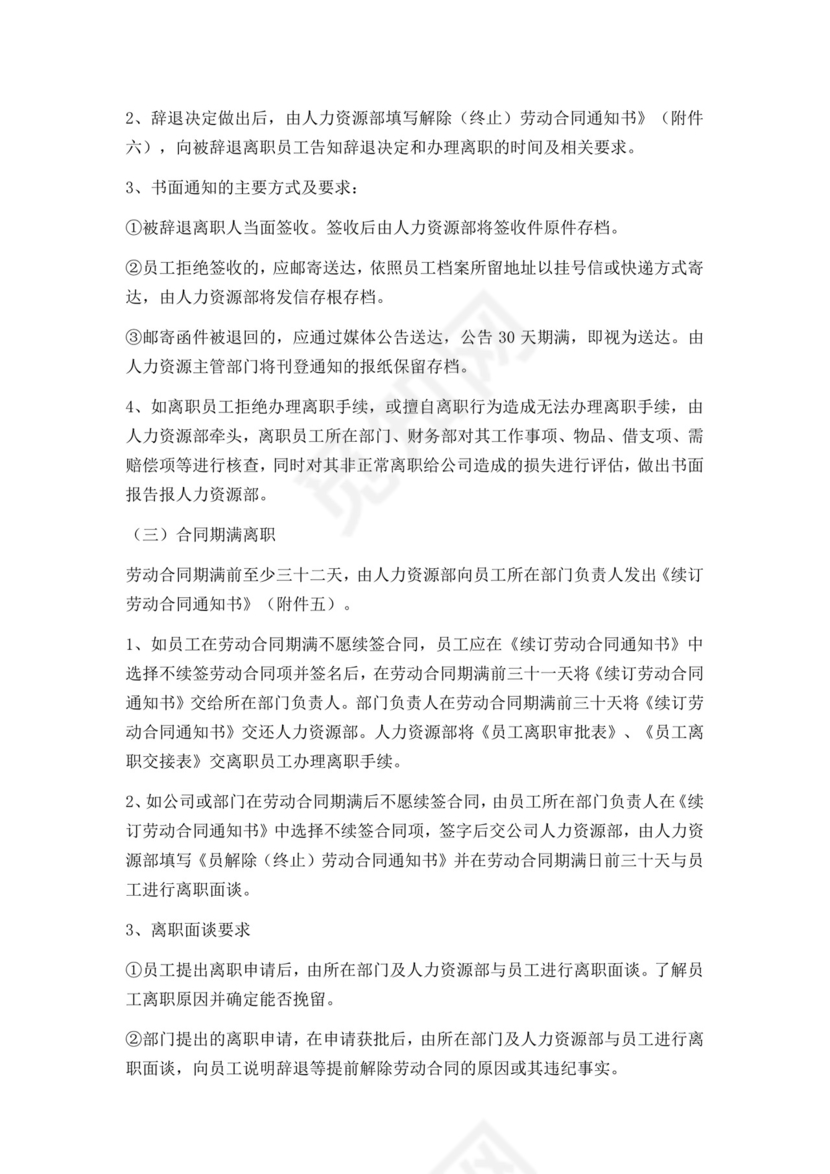 白色简约员工离职制度