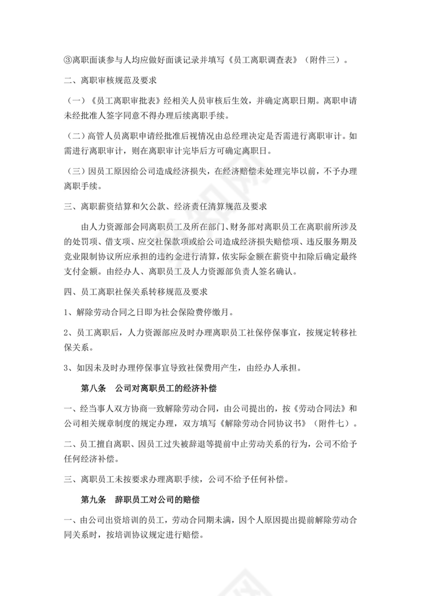 白色简约员工离职制度