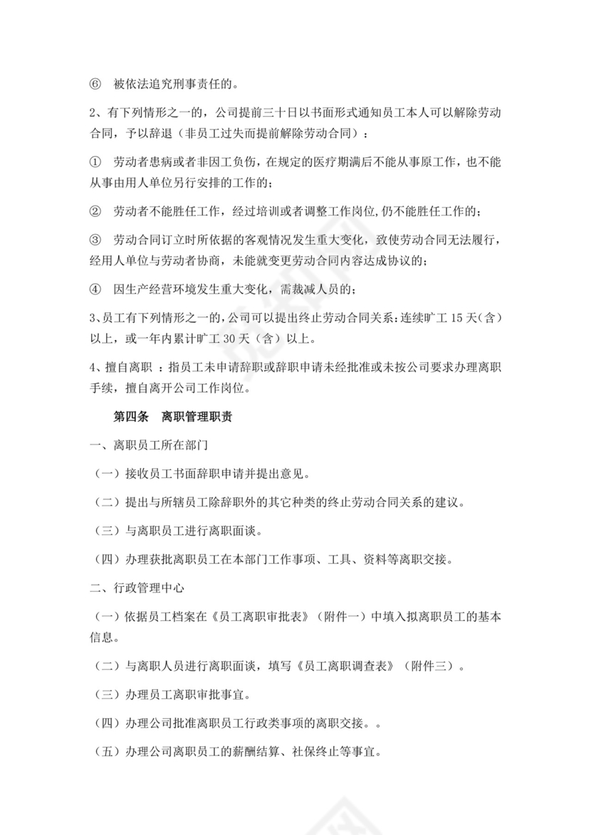 白色简约员工离职制度