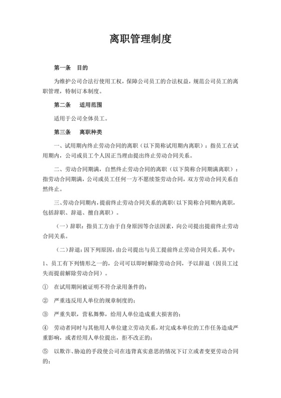 白色简约员工离职制度