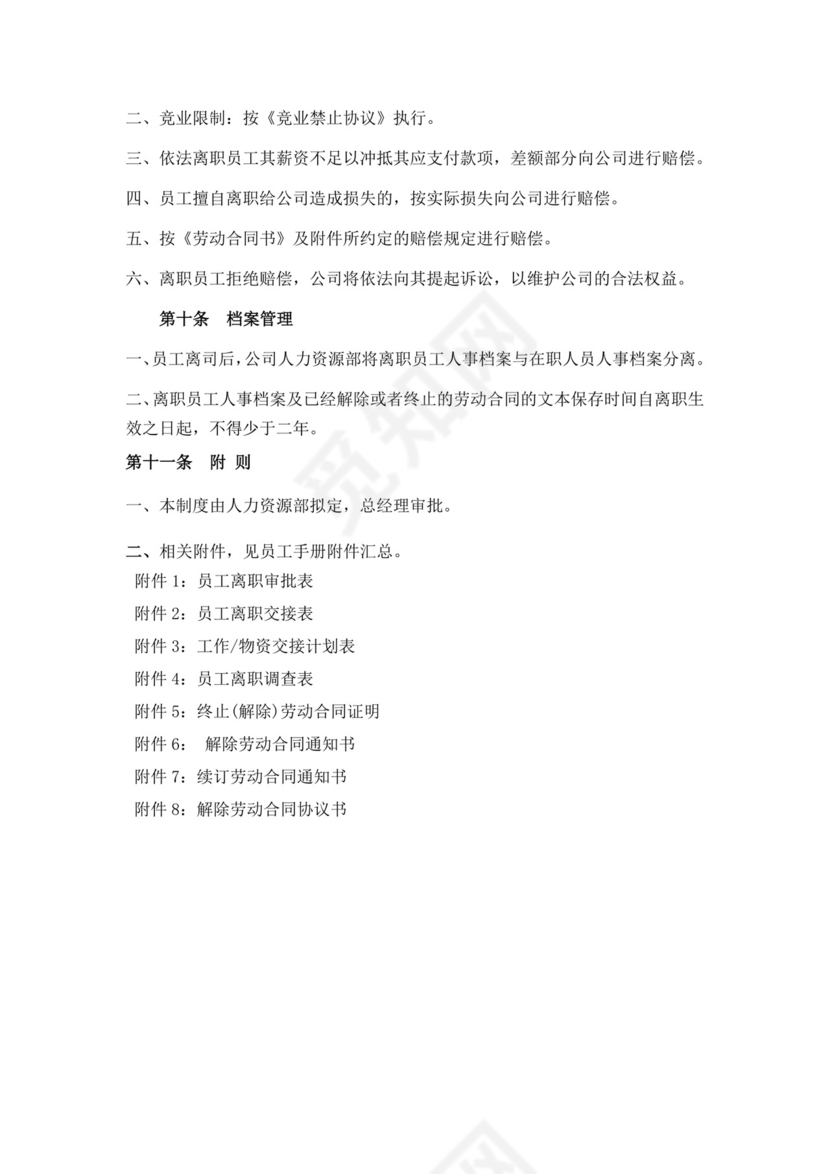 白色简约员工离职制度