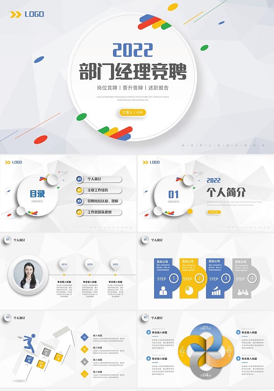 简约微粒体部门经理竞聘PPT模板