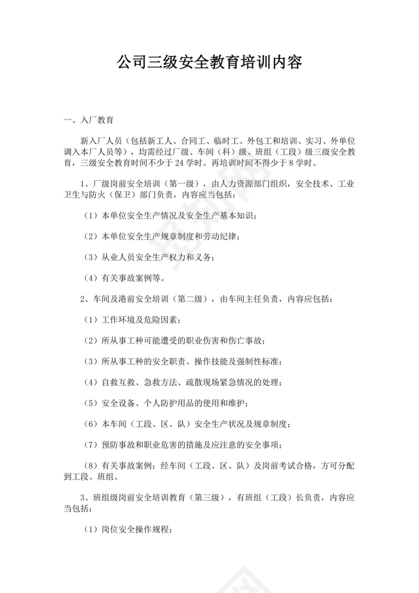 公司三级安全教育培训内容公司安全培训