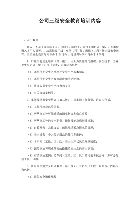 公司三级安全教育培训内容公司安全培训