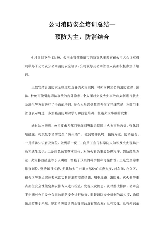 公司消防安全培训总结公司安全培训