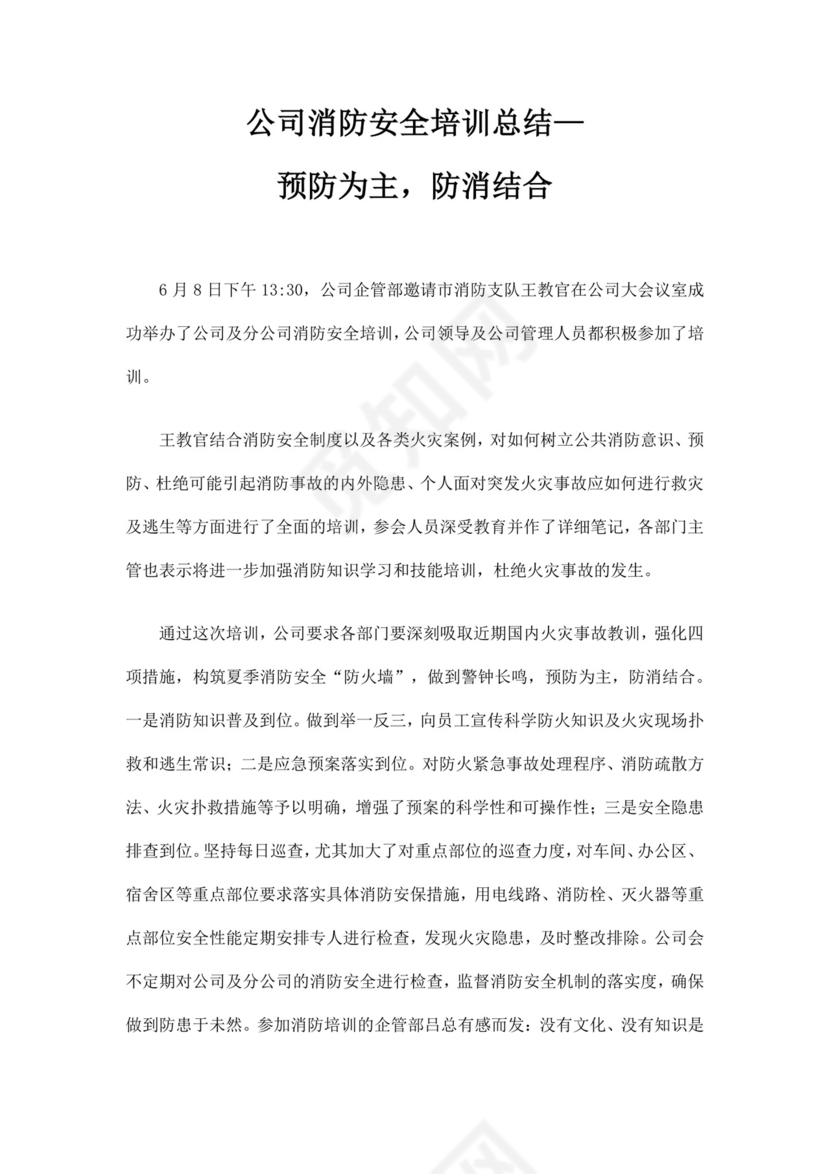 公司消防安全培训总结公司安全培训