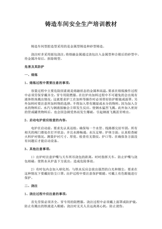 铸造车间安全生产培训教材公司安全培训