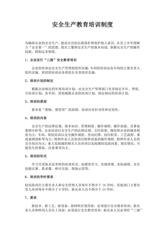 安全生产教育培训制度公司安全培训