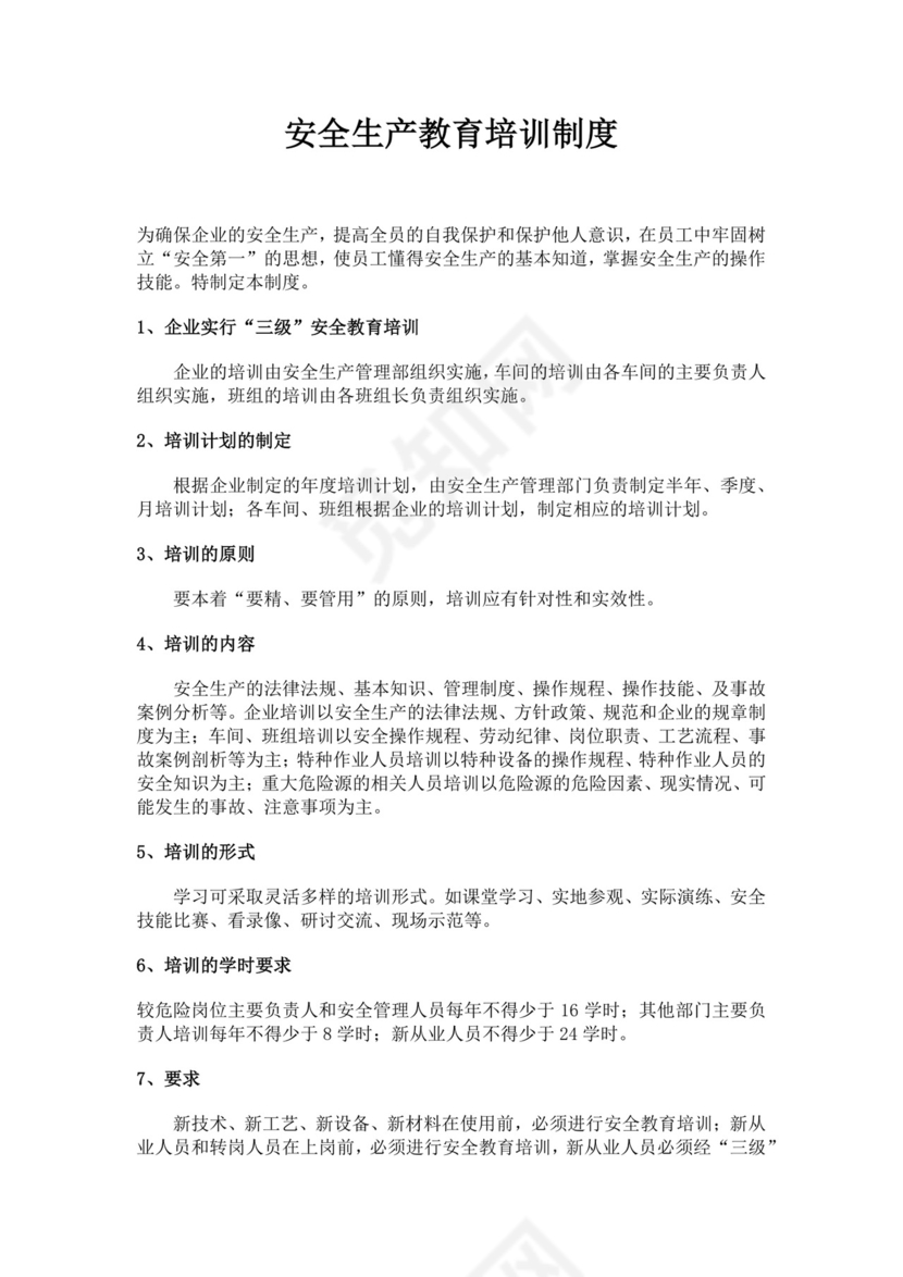 安全生产教育培训制度公司安全培训