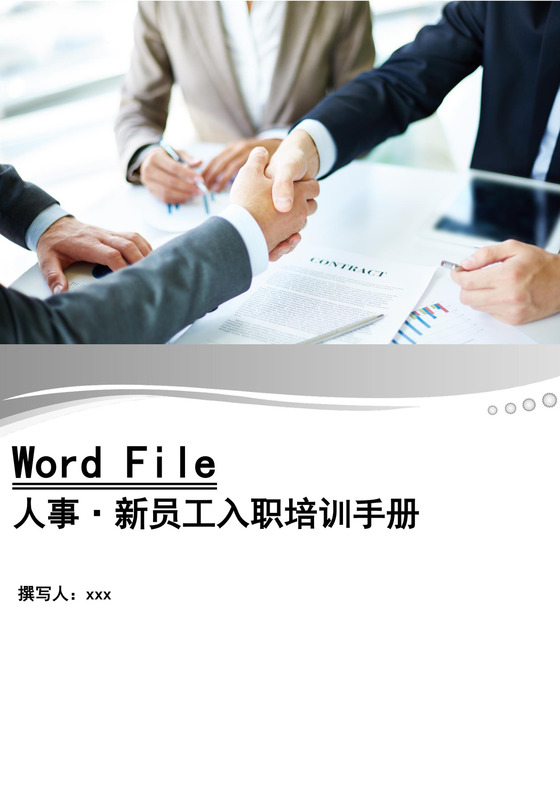 白色简约员工入职培训手册新员工入职手册
