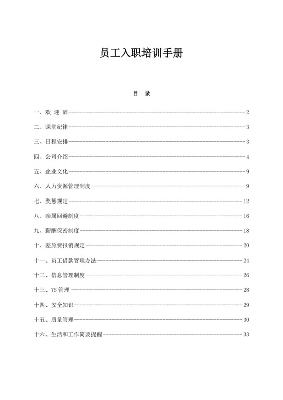 白色简约新员工入职培训手册新员工入职手册