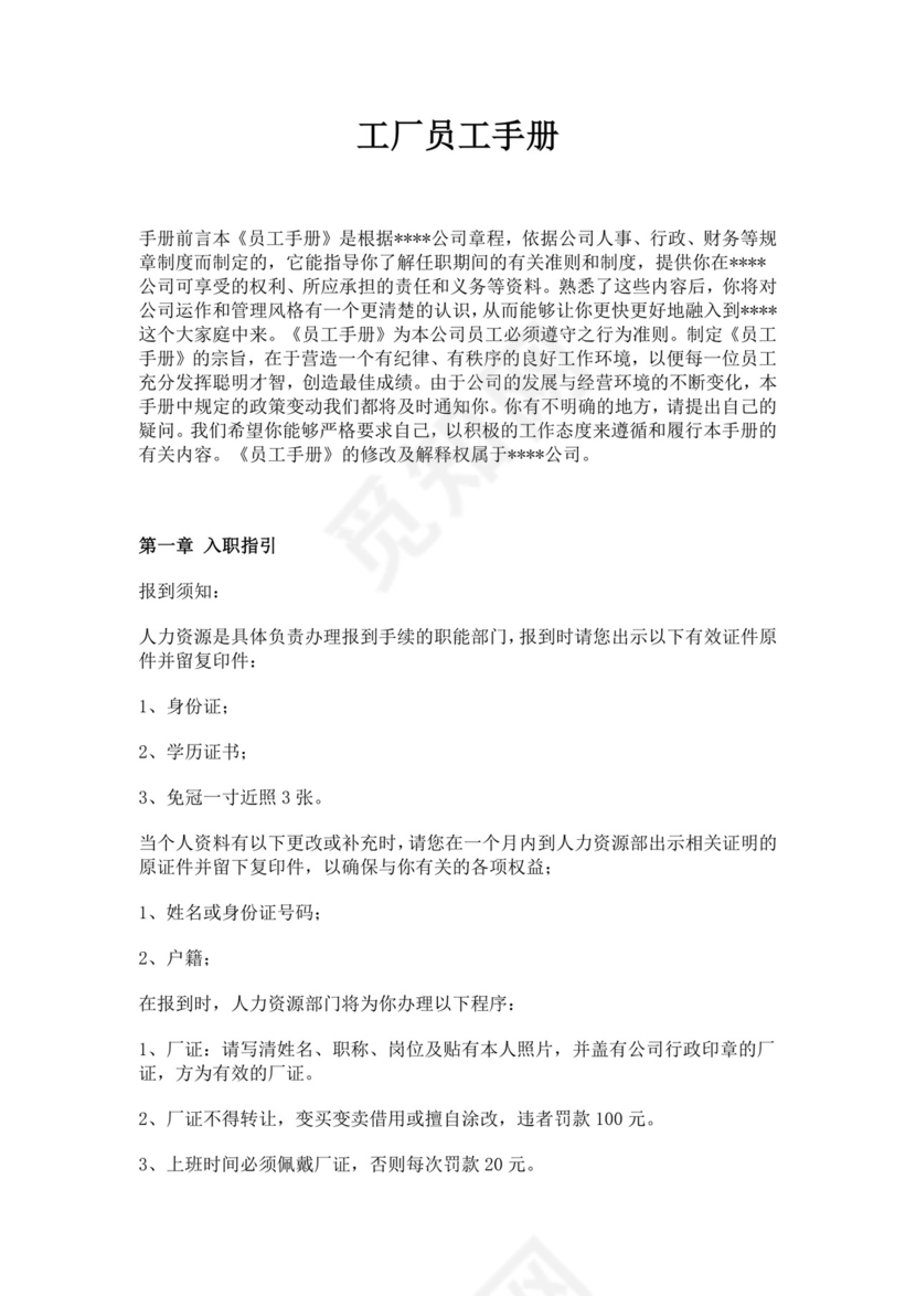 工厂员工手册细则模板