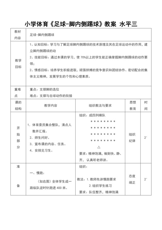 白色简约足球脚内侧踢球教案