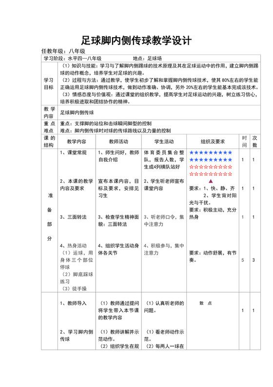 白色简约足球脚内侧传球教学设计足球脚内侧传球教案