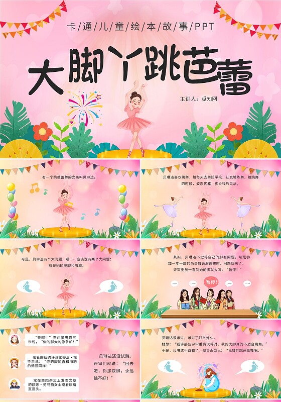 粉色卡通大脚丫跳芭蕾说课课件PPT模板儿童绘本故事