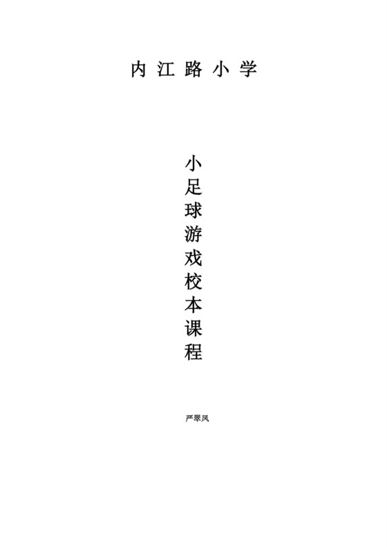 白色简约足球游戏教案