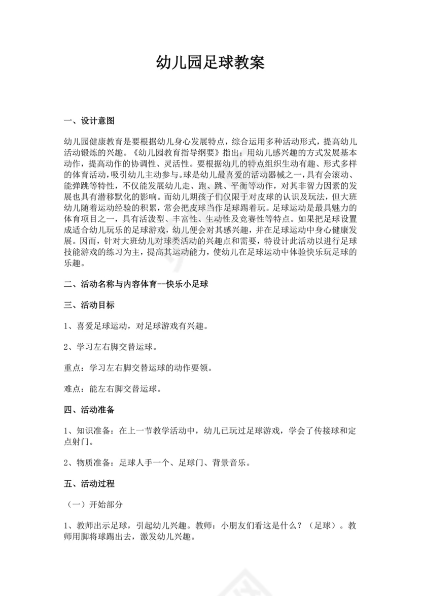 白色简约足球游戏教案