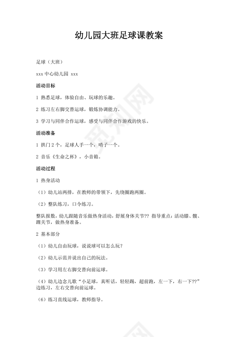 白色简约足球游戏教案