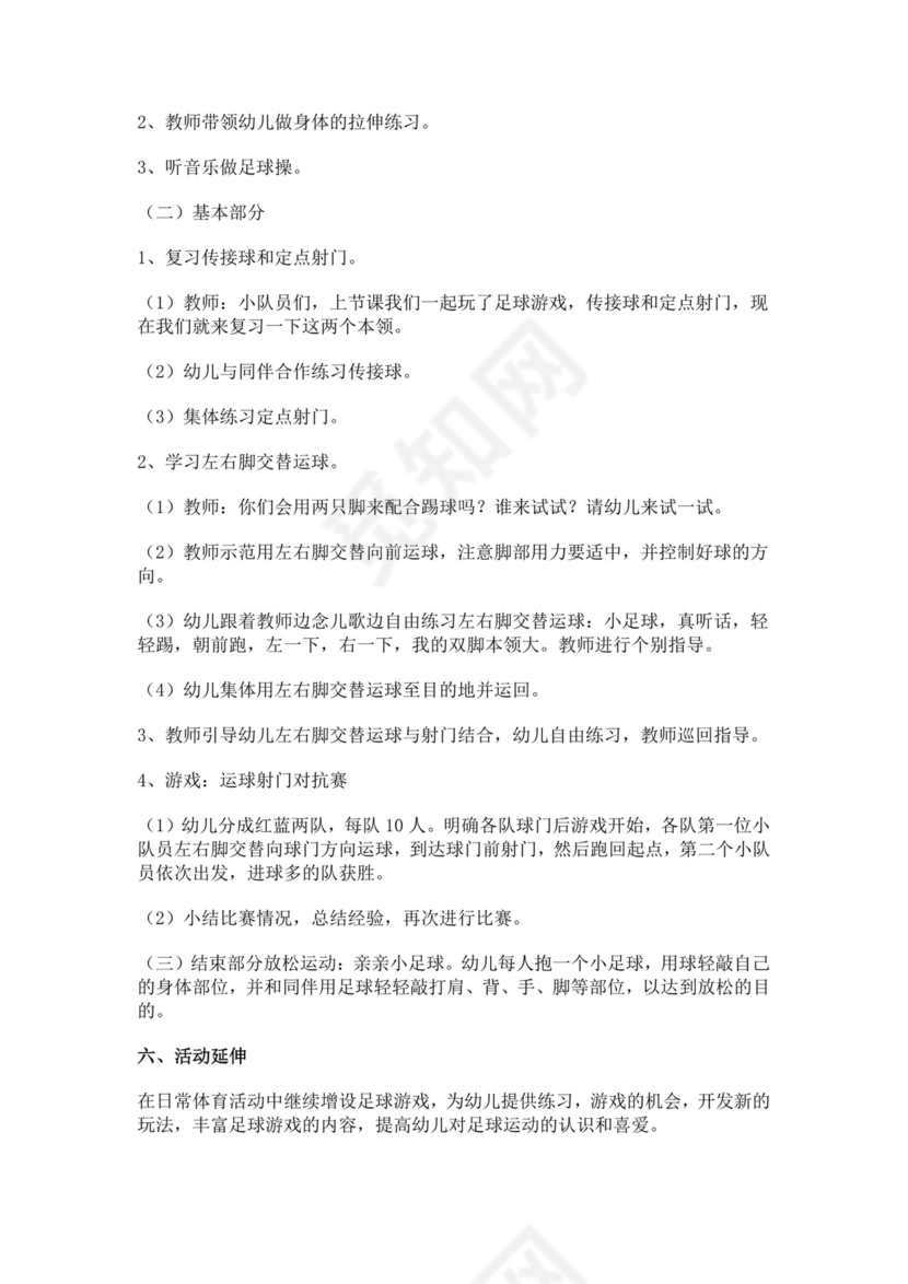 白色简约足球游戏教案