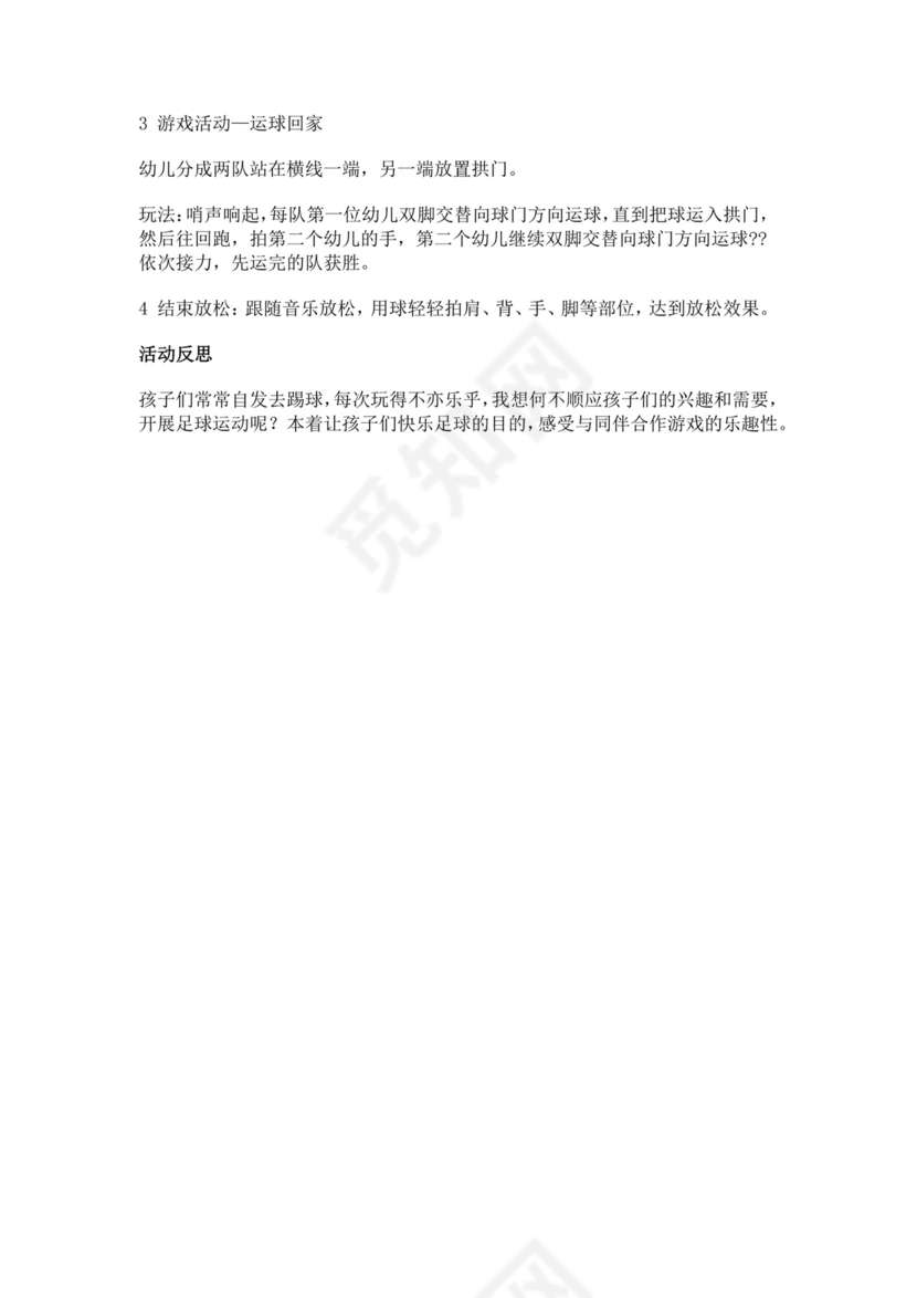 白色简约足球游戏教案