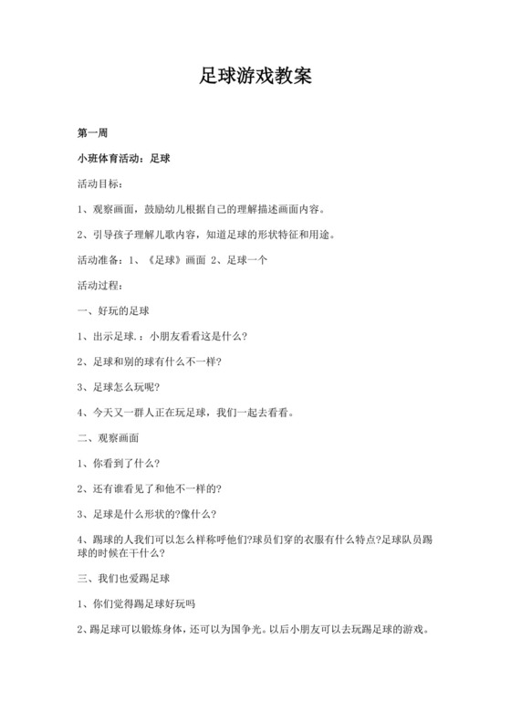 白色简约足球游戏教案