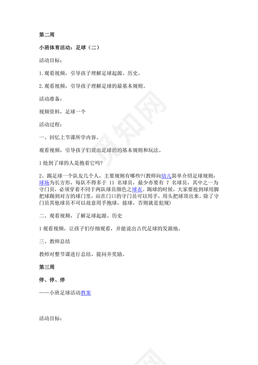 白色简约足球游戏教案