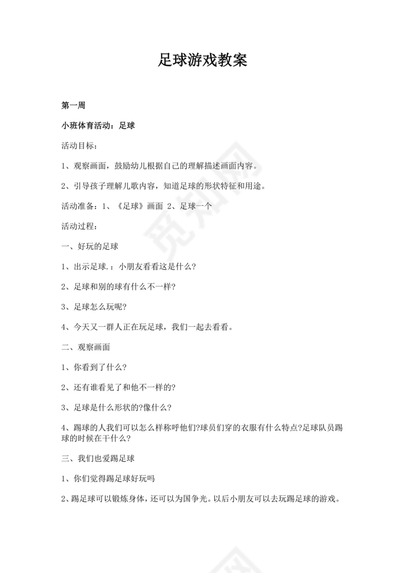 白色简约足球游戏教案