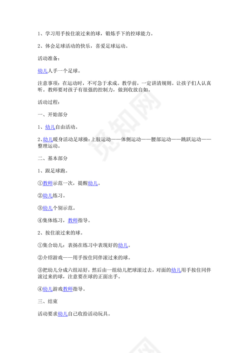 白色简约足球游戏教案