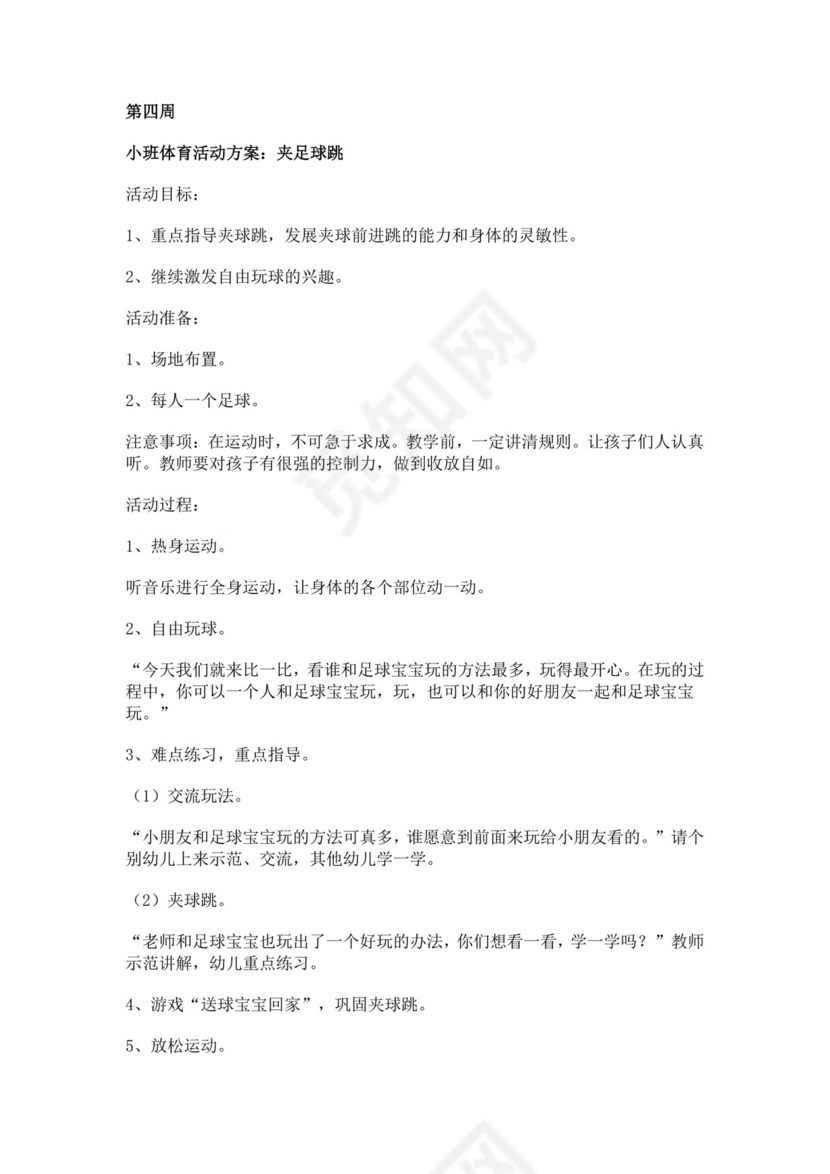 白色简约足球游戏教案