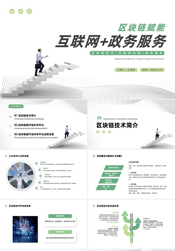 绿色商务简约区块链赋能互联网与政务服务PPT模板区块链赋能区块链赋能“互联网+政务服务