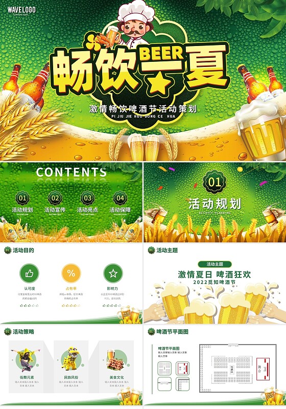 绿色小清新激情畅饮啤酒节活动策划PPT模板