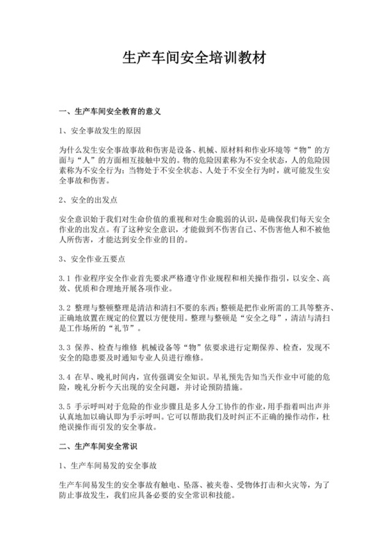 生产车间安全培训教材公司安全培训