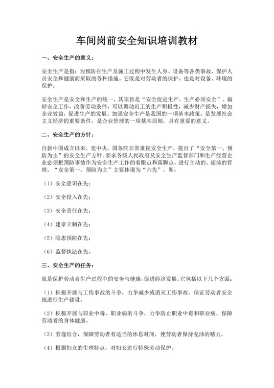 车间岗前安全知识培训教材公司安全培训