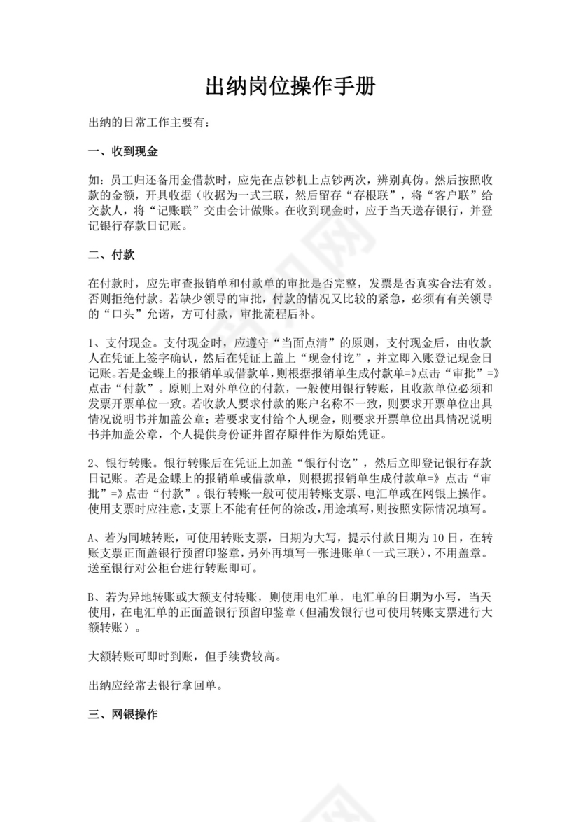 出纳岗位操作手册模板岗位手册