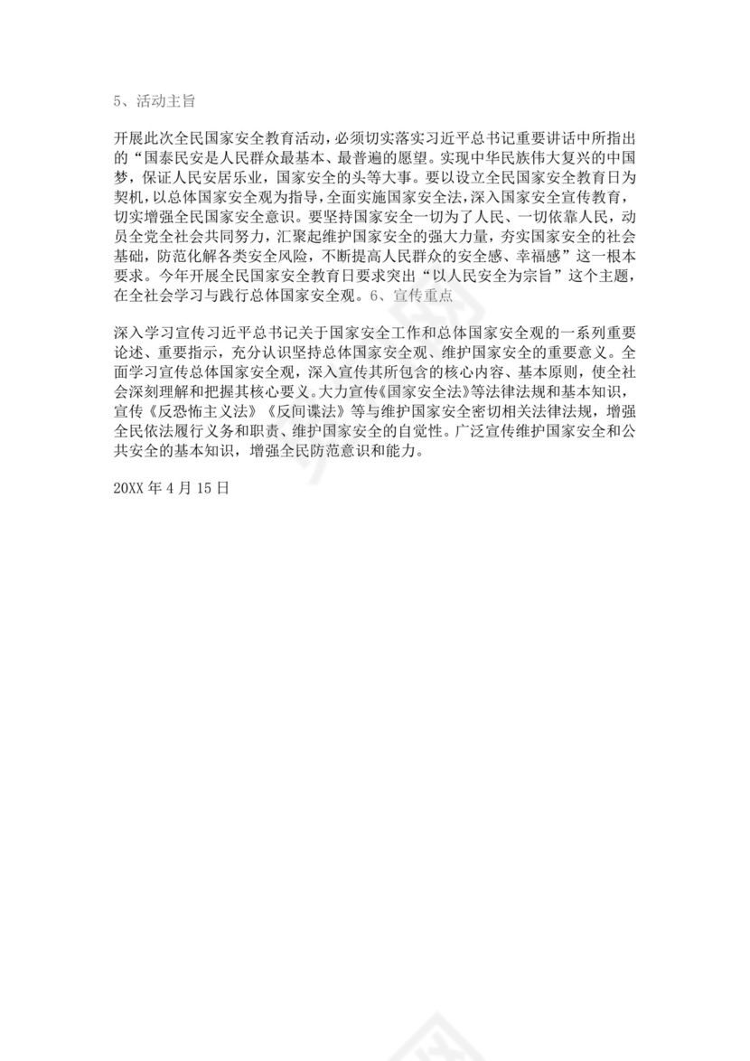 中心幼儿园全民国家安全教育日教案幼儿园国家安全教育教案