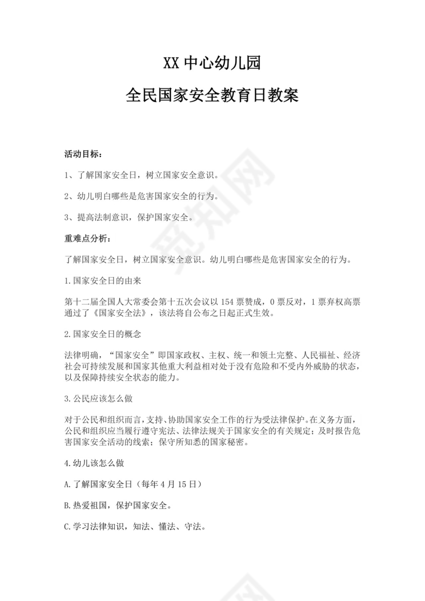 中心幼儿园全民国家安全教育日教案幼儿园国家安全教育教案