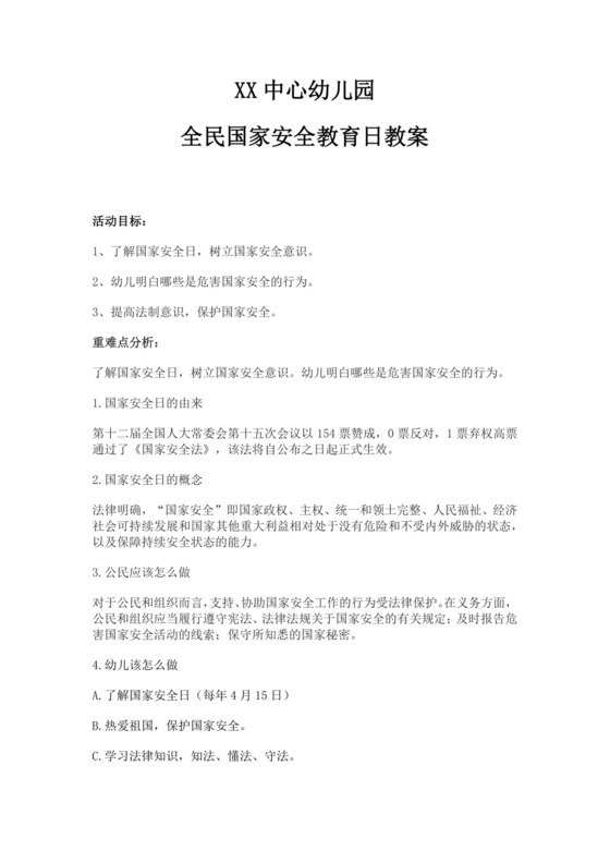 中心幼儿园全民国家安全教育日教案幼儿园国家安全教育教案