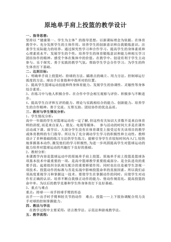 原地单手肩上投篮的教学设计篮球单手肩上投篮教案