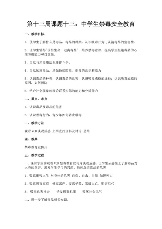 第十三周课题十三中学生禁毒安全教育禁毒安全教育教案