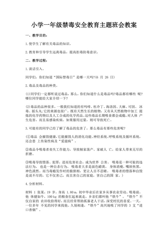 小学一年级禁毒安全教育主题班会教案禁毒安全教育教案