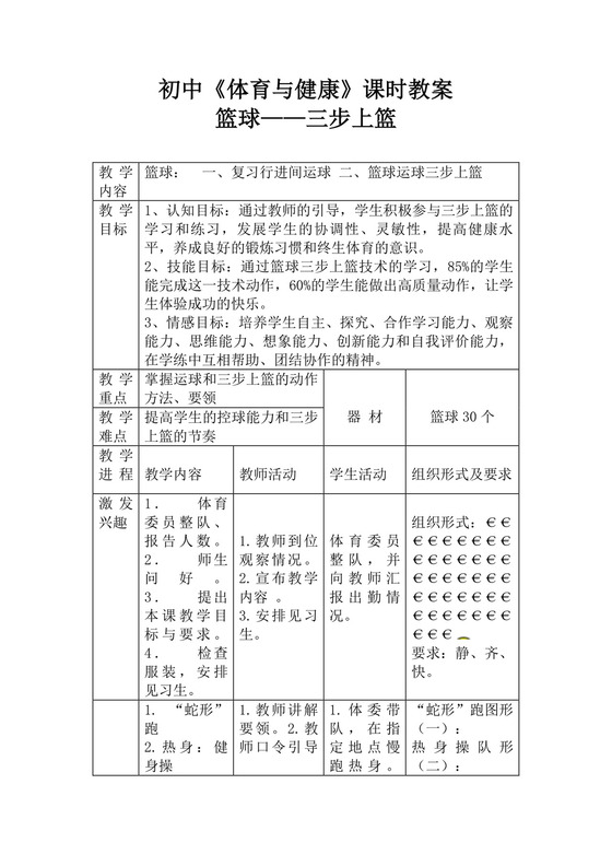 白色简洁篮球三步上篮教案学校学习教案模板