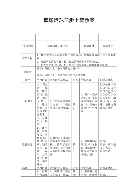 白色简洁篮球三步上篮教案学校学习教案模板