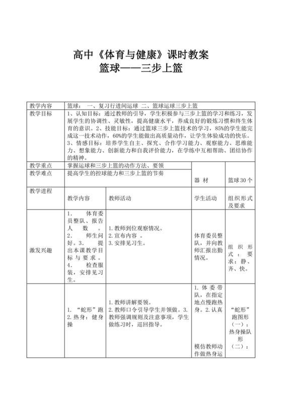 白色简洁篮球三步上篮教案学校学习教案模板