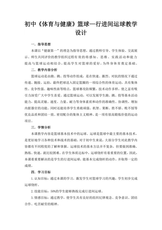 白色简洁篮球行进间运球教案学校学习教案模板