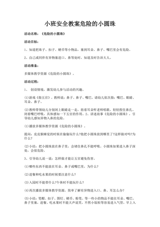 白色简洁危险的小圆珠安全教案学校教学学习教案模板