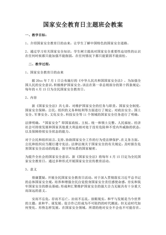国家安全教育日主题班会教案国家安全教育班会教案