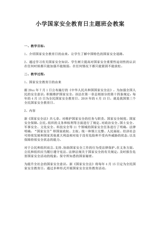 小学国家安全教育日主题班会教案国家安全教育班会教案